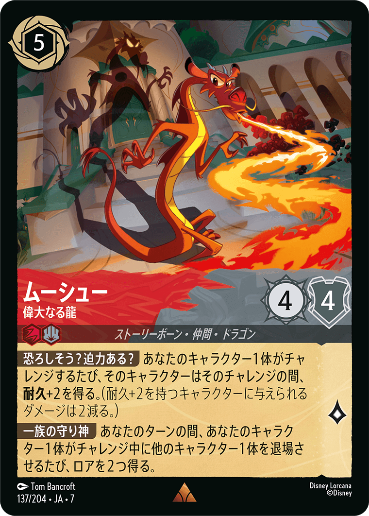 ムーシュー 偉大なる龍