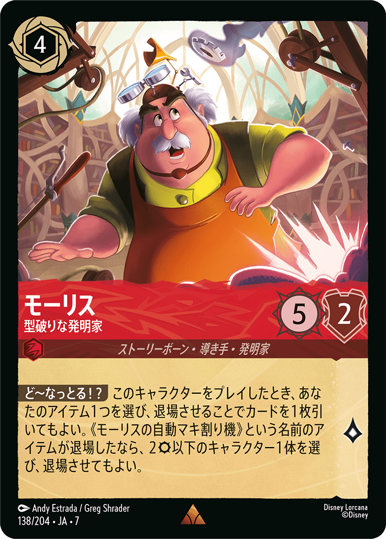 モーリス 型破りな発明家