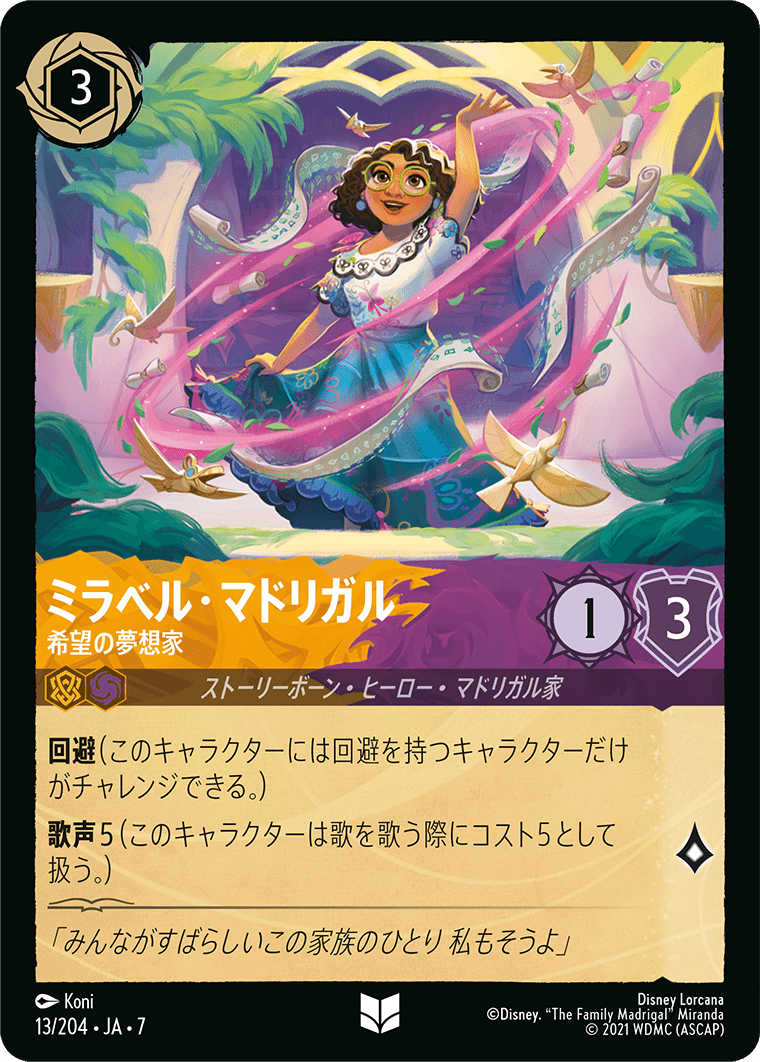 ミラベル・マドリガル 希望の夢想家