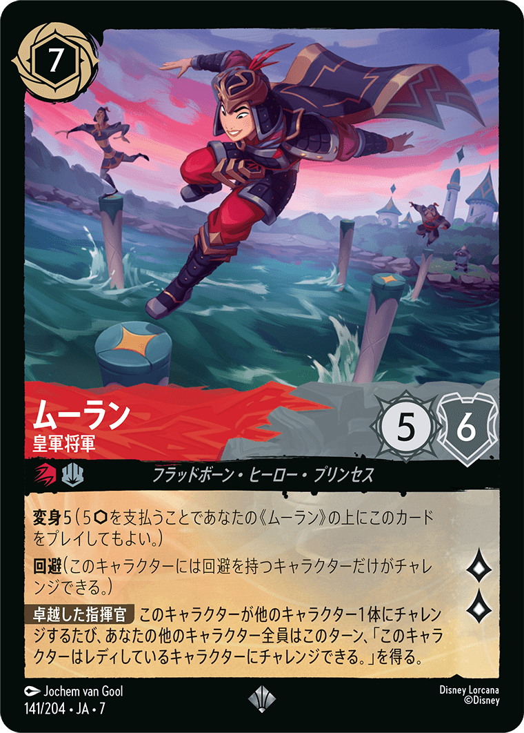 ムーラン 皇軍将軍