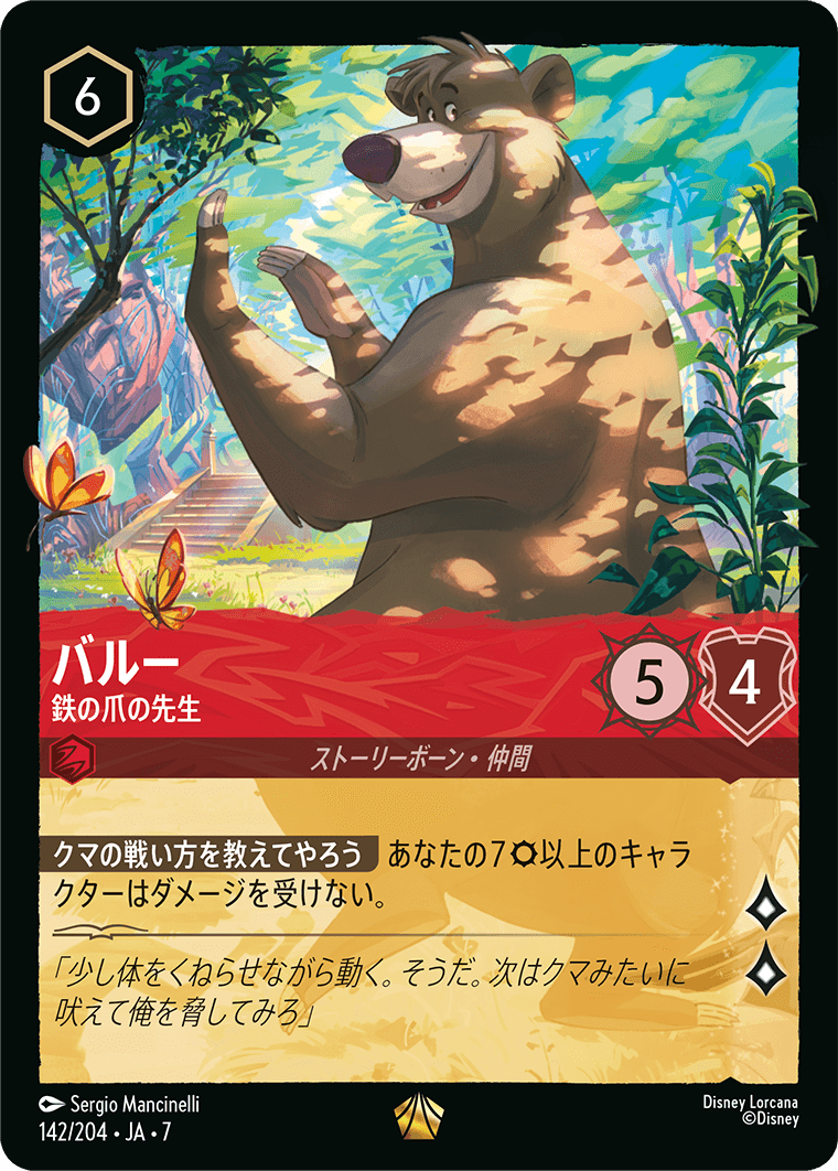 バルー 鉄の爪の先生