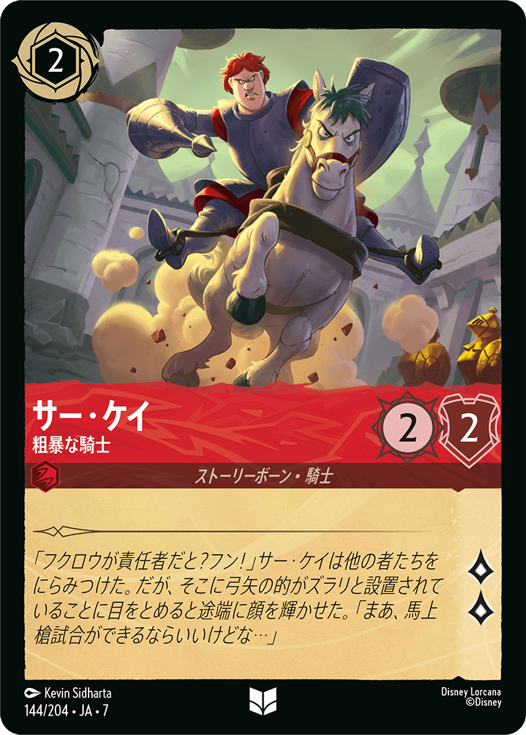 サー・ケイ 粗暴な騎士