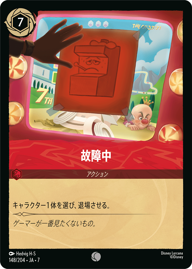 故障中