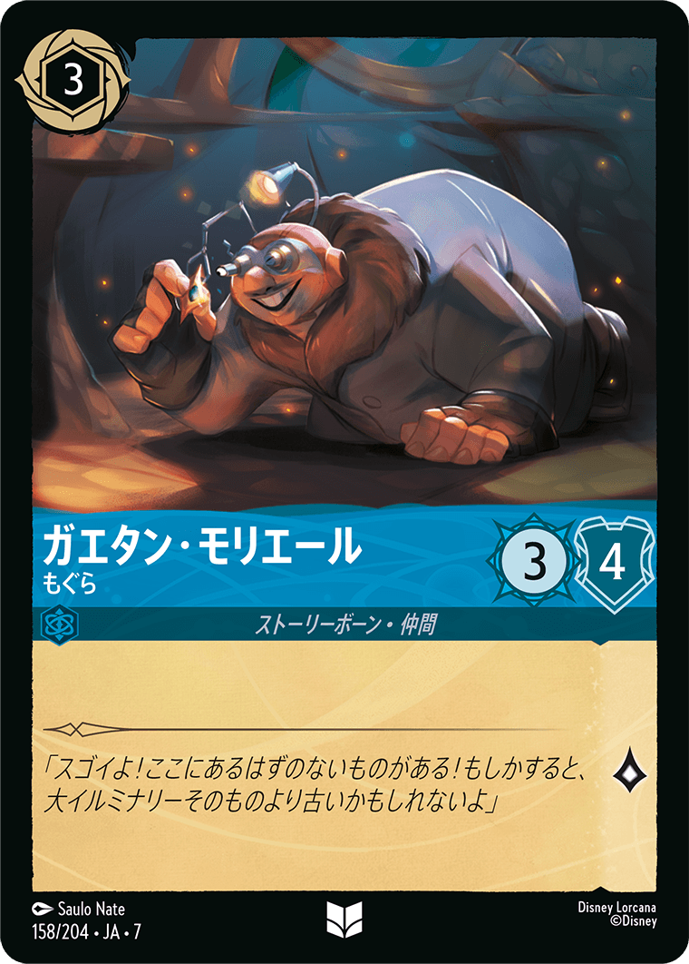 ガエタン・モリエール もぐら