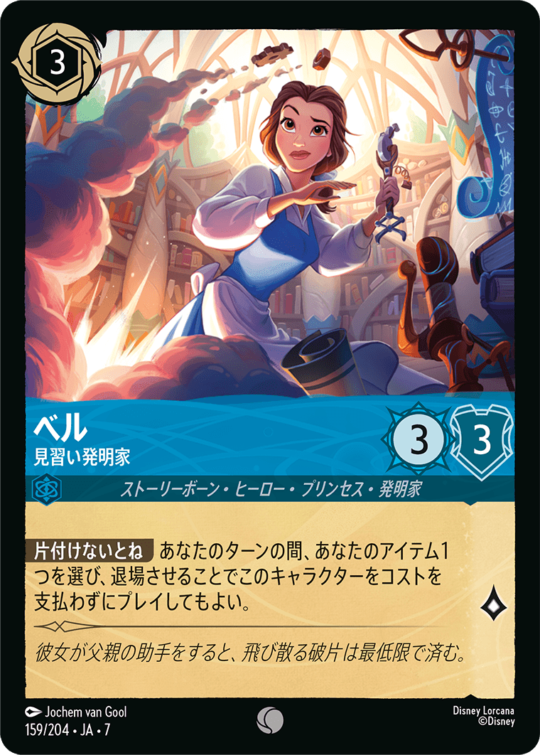 ベル 見習い発明家