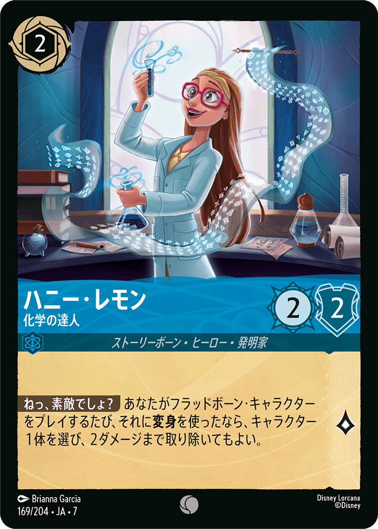 ハニー・レモン 化学の達人