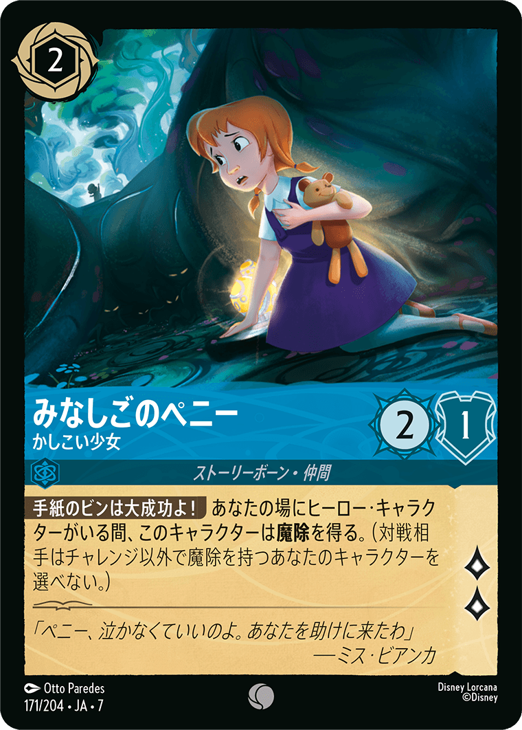 みなしごのペニー かしこい少女