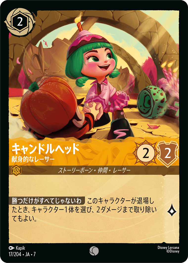 キャンドルヘッド 献身的なレーサー