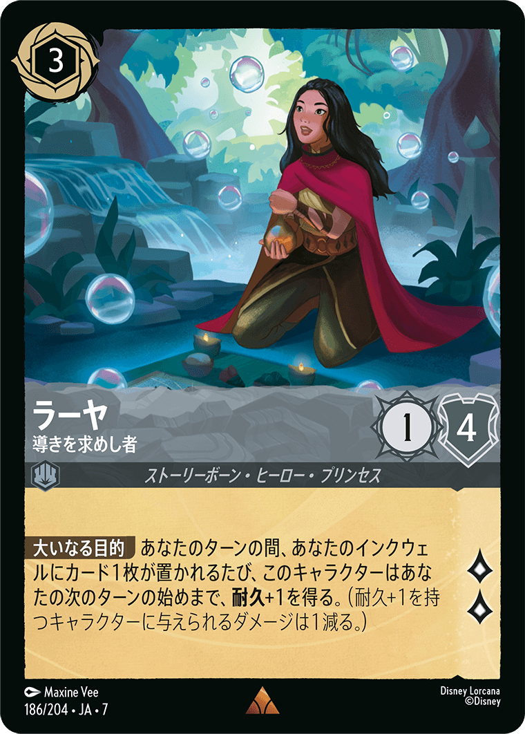ラーヤ 導きを求めし者