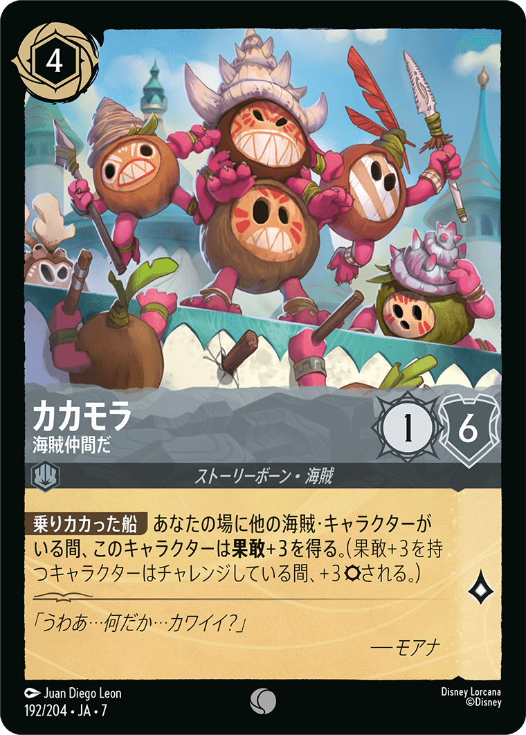 カカモラ 海賊仲間だ