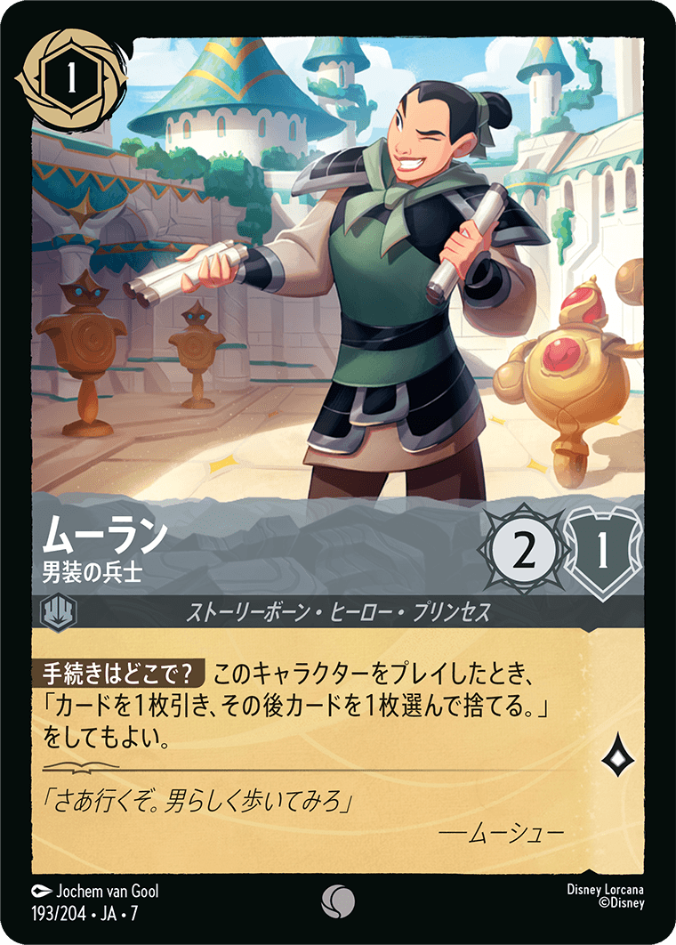 ムーラン 男装の兵士