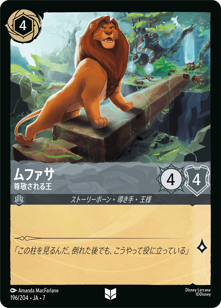 ムファサ 尊敬される王