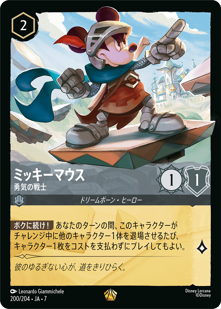 ミッキーマウス 勇気の戦士