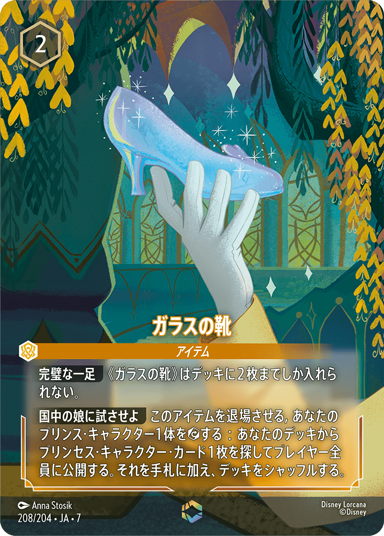 ガラスの靴 エンチャンテッド