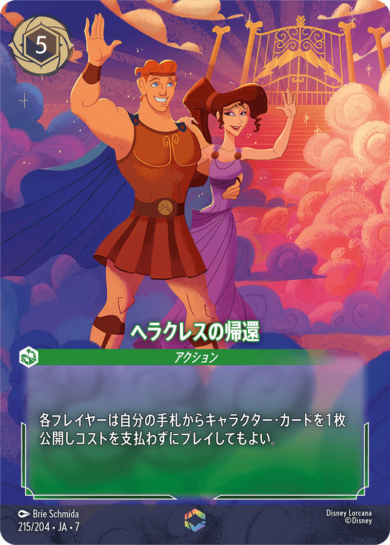 ヘラクレスの帰還 エンチャンテッド