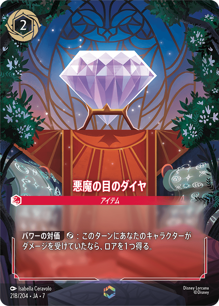 悪魔の目のダイヤ エンチャンテッド