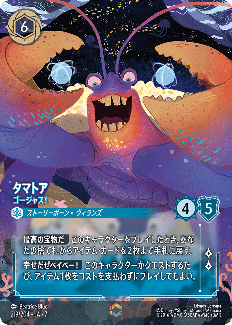 タマトア ゴージャス！ エンチャンテッド