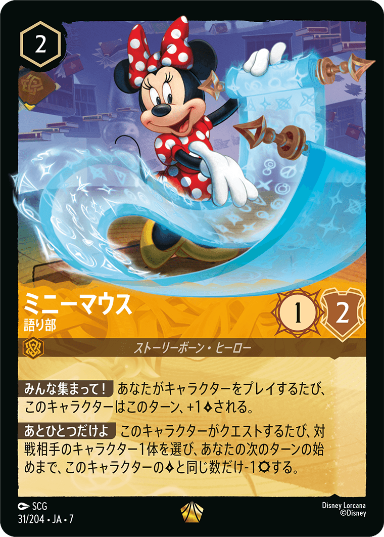 ミニーマウス 語り部