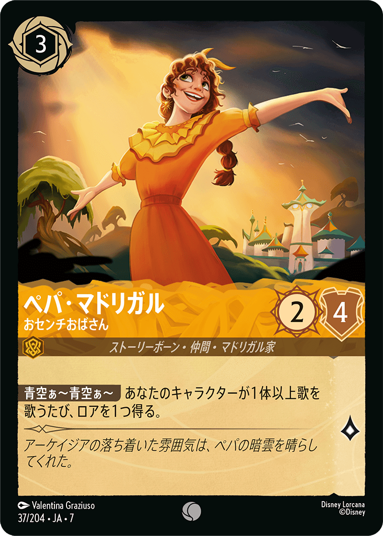 ペパ・マドリガル おセンチおばさん