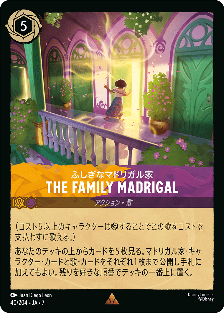 ふしぎなマドリガル家 THE FAMILY MADRIGAL