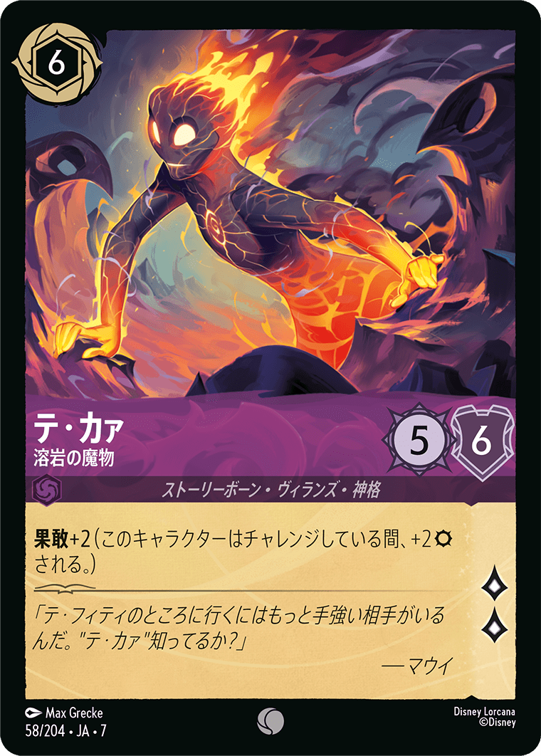 テ・カァ 溶岩の魔物