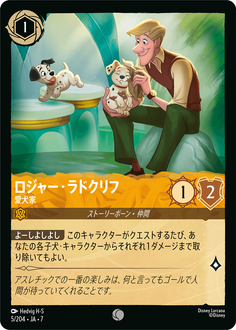 ロジャー・ラドクリフ 愛犬家