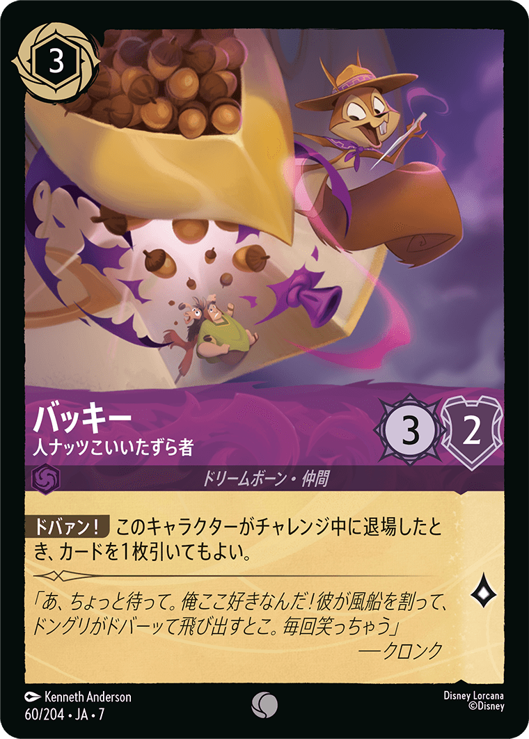 バッキー 人ナッツこいいたずら者