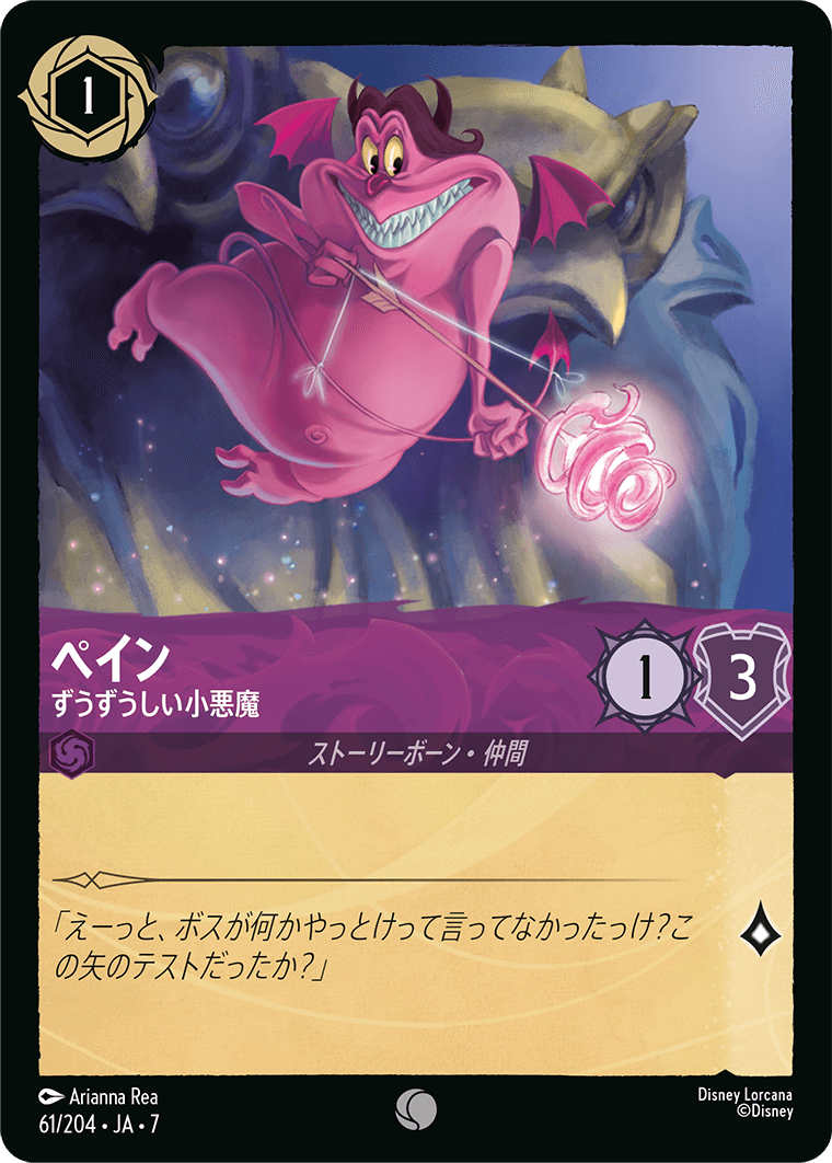 ペイン ずうずうしい小悪魔
