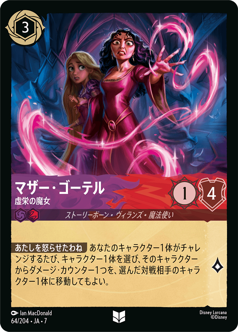 マザー・ゴーテル 虚栄の魔女