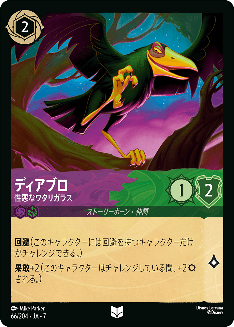 ディアブロ 性悪なワタリガラス