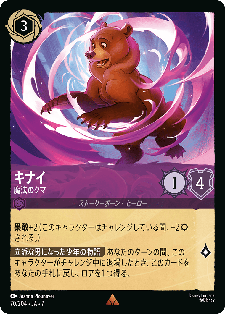 キナイ 魔法のクマ