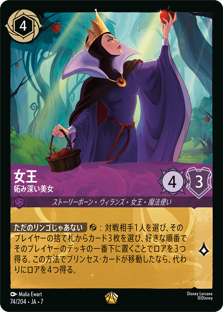 女王 妬み深い美女