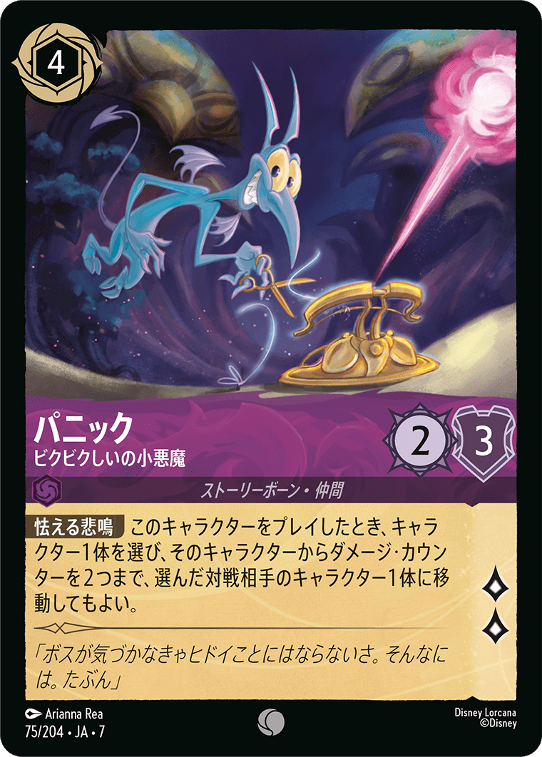 パニック ビクビクしいの小悪魔