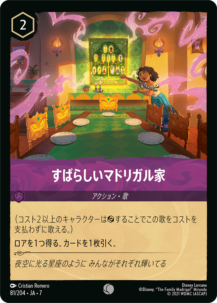 すばらしいマドリガル家
