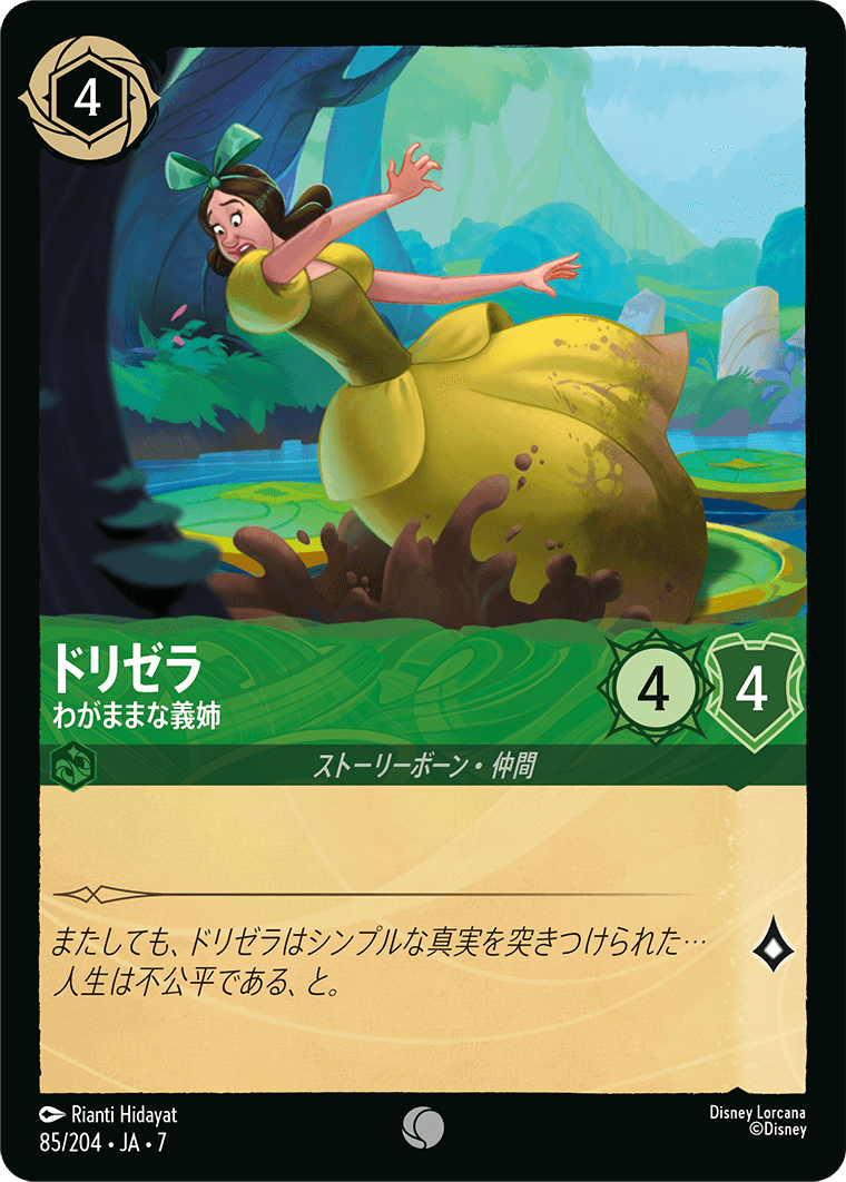 ドリゼラ わがままな義姉