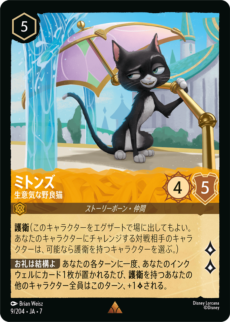 ミトンズ 生意気な野良猫