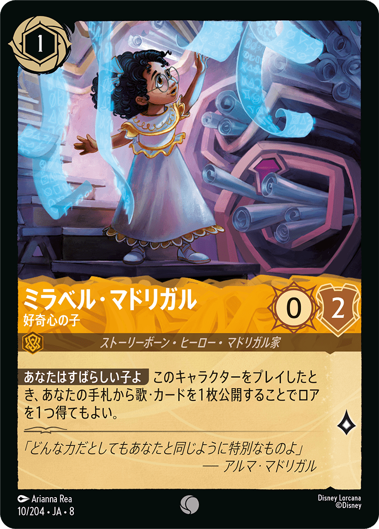 ミラベル・マドリガル 好奇心の子