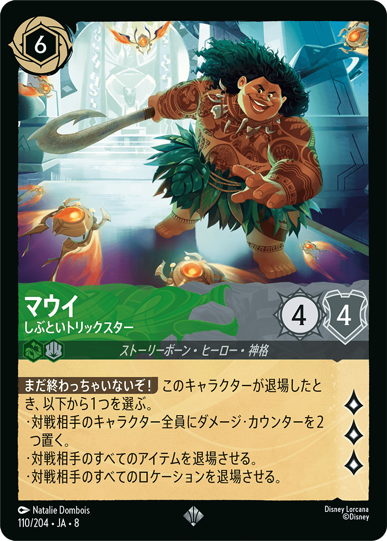 マウイ しぶといトリックスター