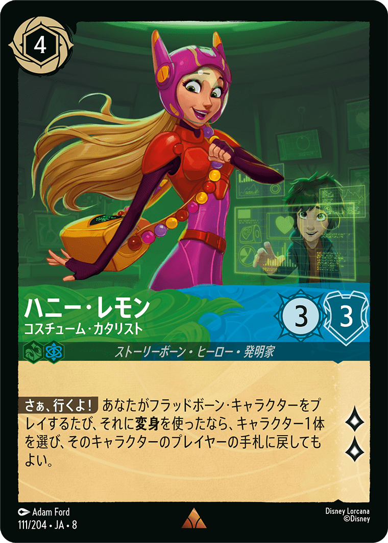 ハニー・レモン コスチューム・カタリスト