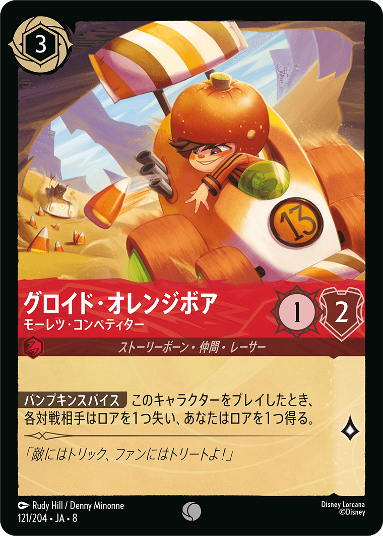 グロイド・オレンジボア モーレツ・コンペティター
