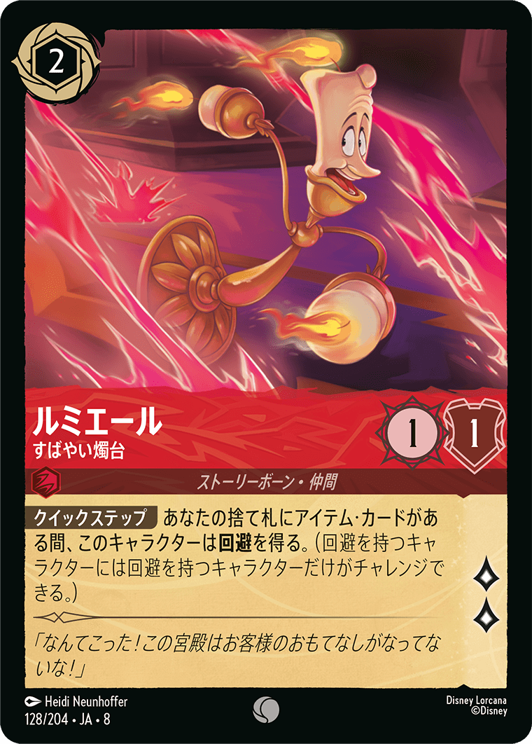 ルミエール すばやい燭台