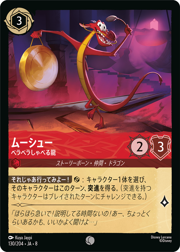 ムーシュー ベラベラしゃべる龍