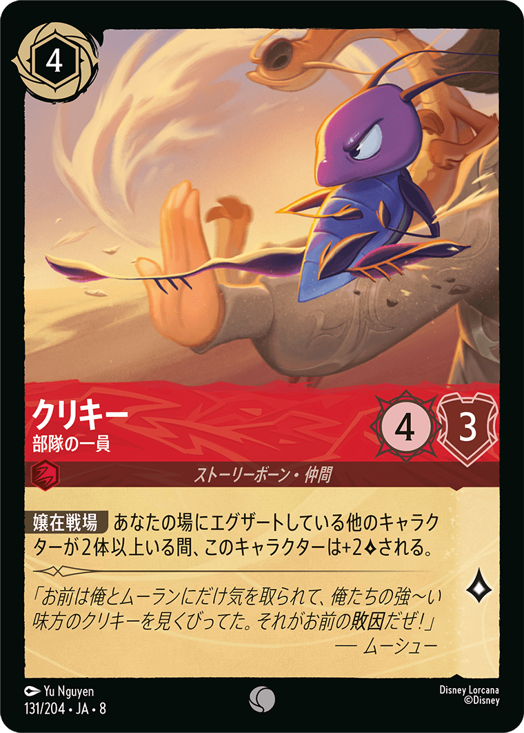 クリキー 部隊の一員