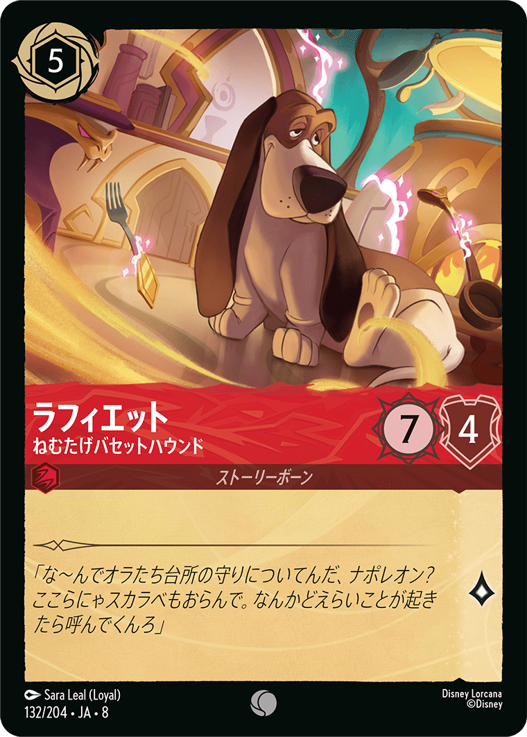 ラフィエット ねむたげバセットハウンド
