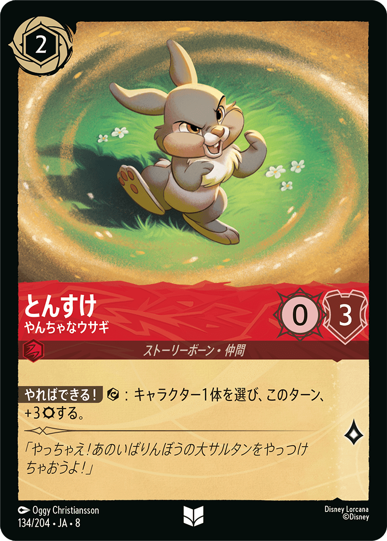 とんすけ やんちゃなウサギ
