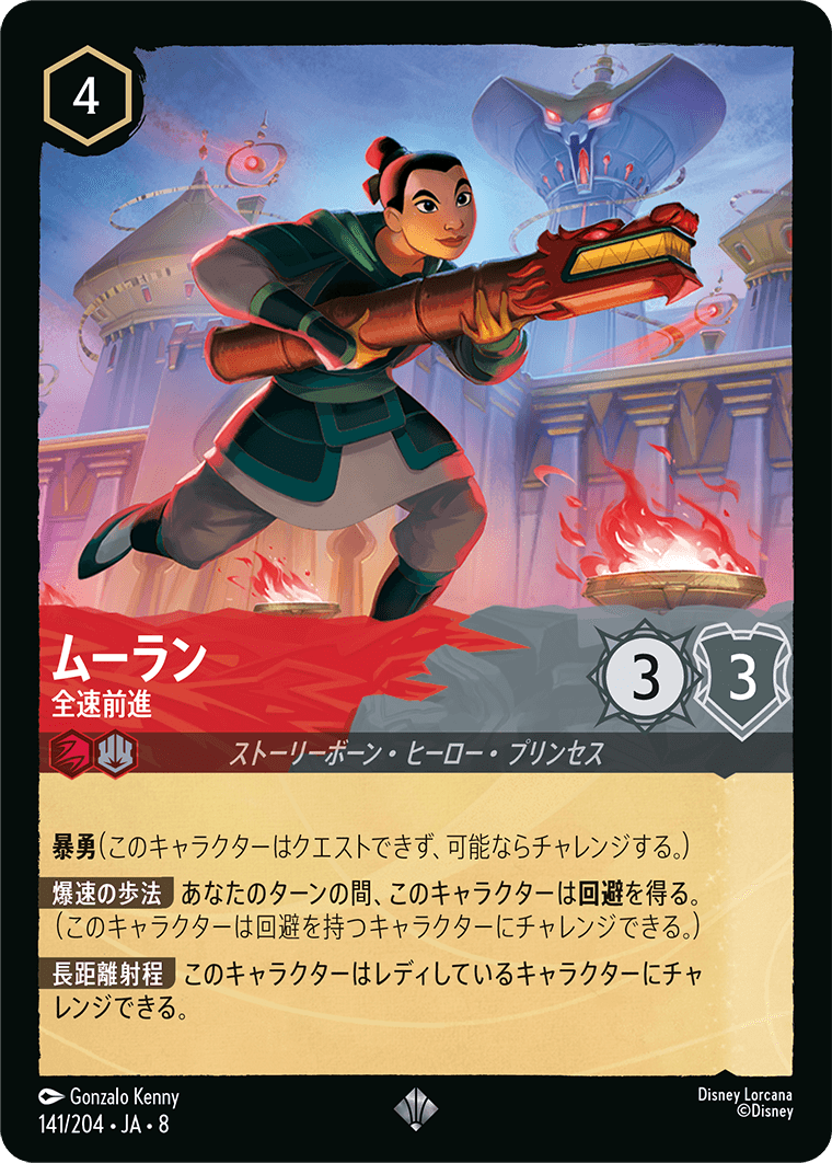 ムーラン 全速前進