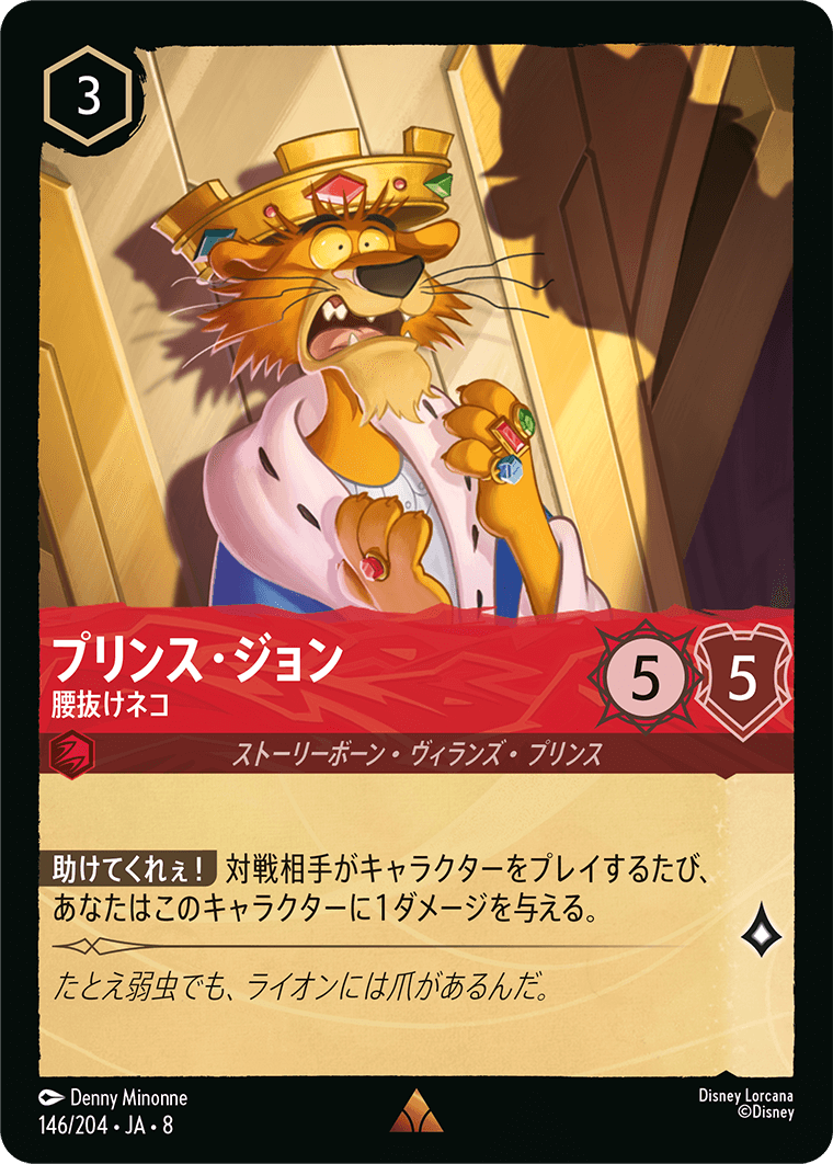 プリンス・ジョン 腰抜けネコ