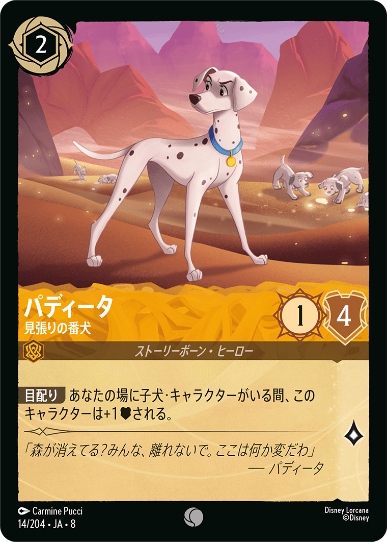 パディータ 見張りの番犬