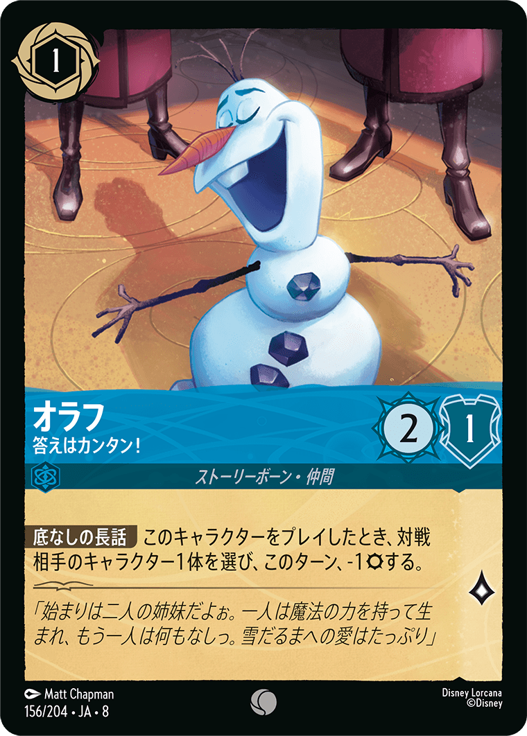 オラフ 答えはカンタン！