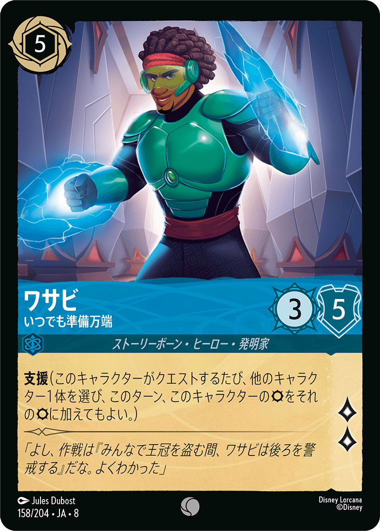 ワサビ いつでも準備万端